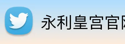 永利皇宫官网 logo